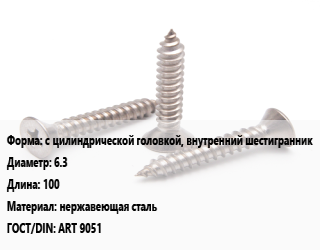 Саморез с цилиндрической головкой, внутренний шестигранник D=6.3 L=100 нержавеющая сталь ГОСТ: ART 9051, кг, для металла цена от 86.8 Тг / кг, где купить, условия доставки в Шымкенте и Южно-Казахстанской области